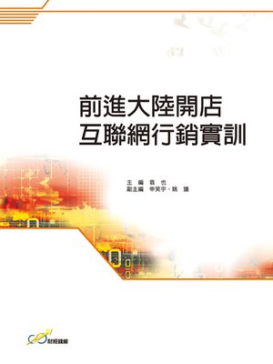 cover image of 前進大陸開店互聯網行銷實訓